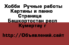 Хобби. Ручные работы Картины и панно - Страница 2 . Башкортостан респ.,Кумертау г.